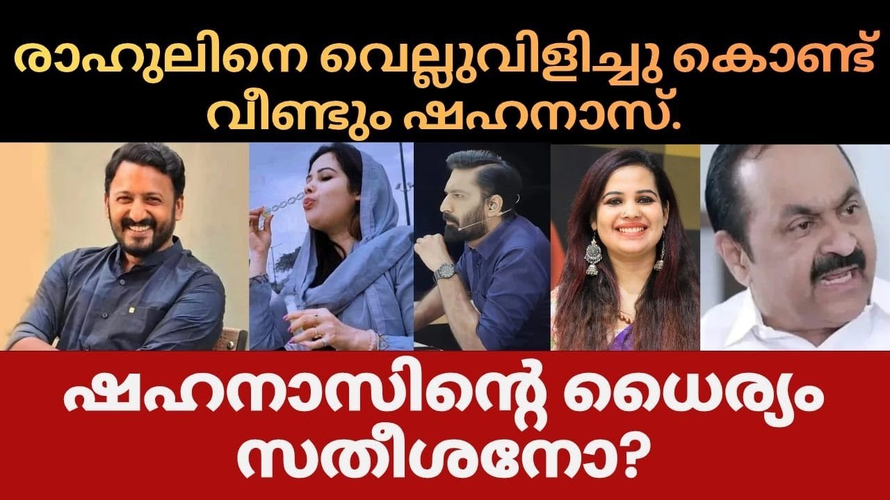 രാഹുലിനെ വെല്ലുവിളിക്കാൻ ഷഹനാസിന് ആരാണ് പിന്തുണയ്ക്കുന്നത്.