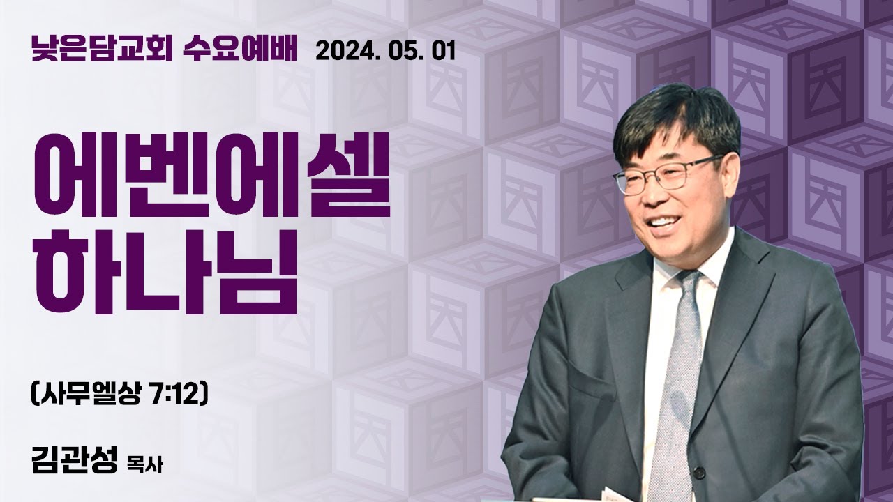 김관성 목사  낮은담교회 수요예배   2024. 5. 1 “에벤에셀 하나님”  사무엘상 7:12