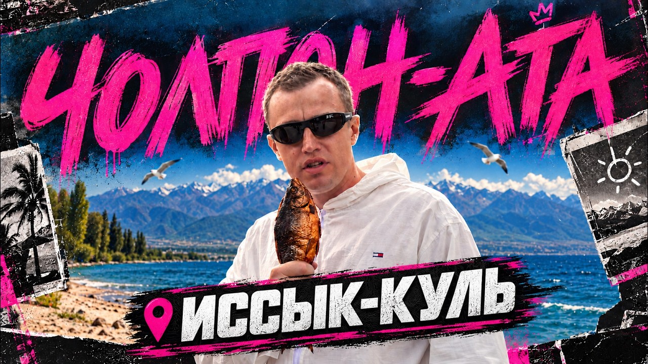 ПРОЕКТ МИНИМУМ В ЧОЛПОН-АТЕ [ Иссык-Куль ]