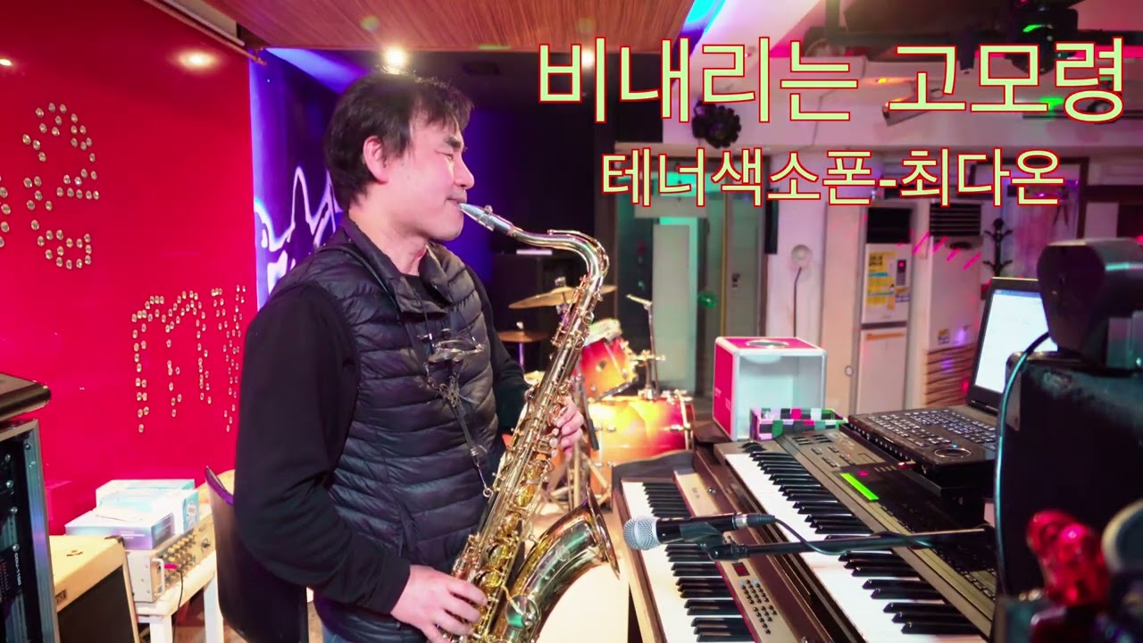 비내리는 고모령/테너색소폰-최다온/라이브🎷