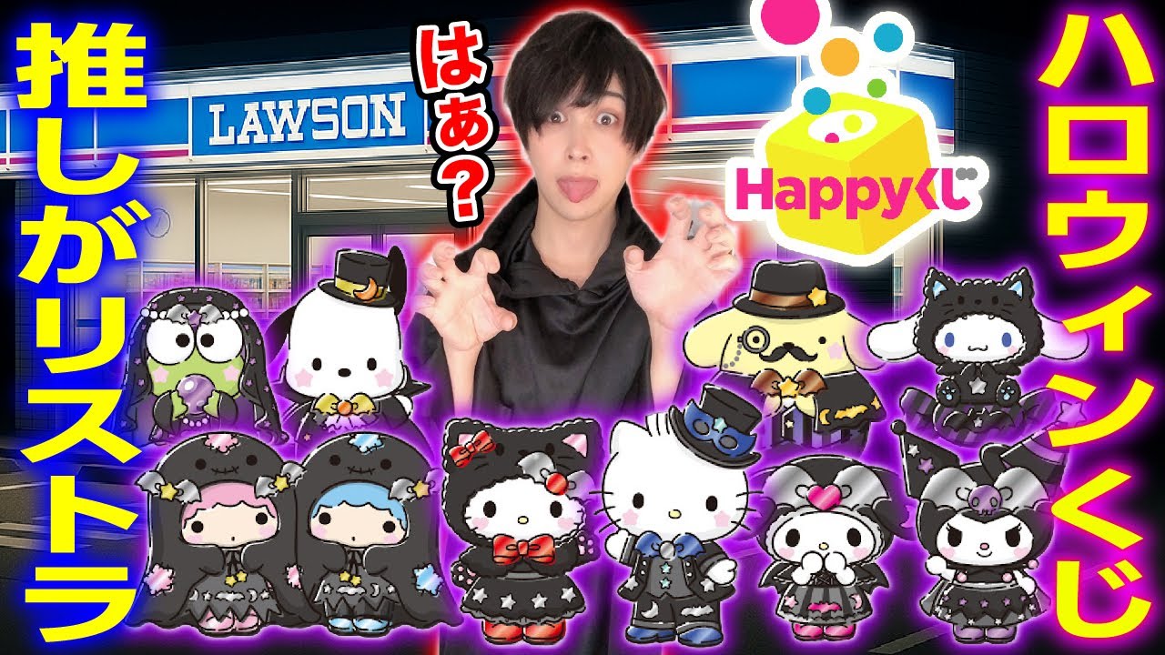 【あのキャラがいない】サンリオのハロウィンくじを引こうと思ったら残り状況が...【Happyくじ】SANRIO、サンリオ当たりくじ、ハッピーくじ
