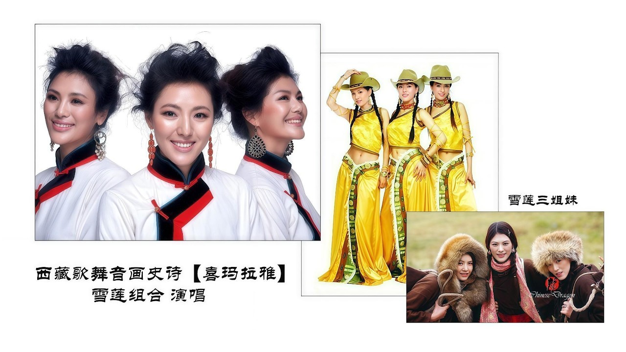 『MV』喜馬拉雅 - 郑冰/高厉庭/雪莲三姐妹/北京交响乐团/中国音乐家大系『Xi ma la ya - Xue lian zu he』