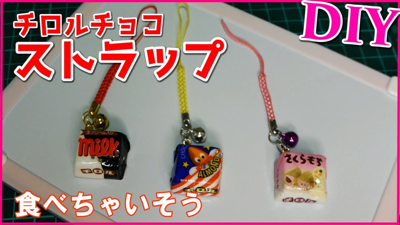 【2way・チロルチョコのストラップ／マグネット】本物そっくり！？