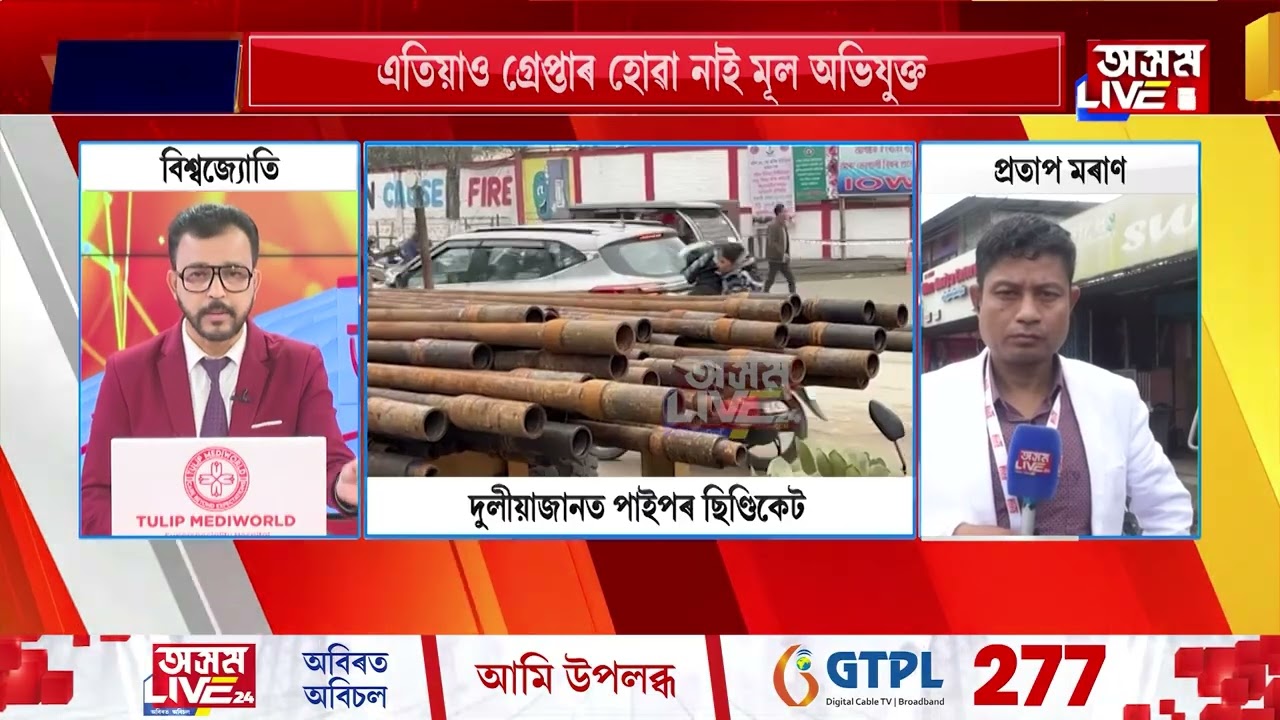 দুলীয়াজানত অব্যাহত অইলৰ পাইপৰ ছিণ্ডিকেট।