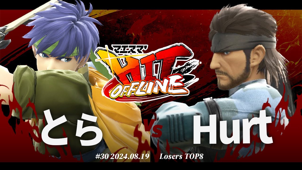 マエスマ'HIT#30[LTOP8] とら(アイク) VS Hurt(スネーク) #スマブラSP #マエスマ