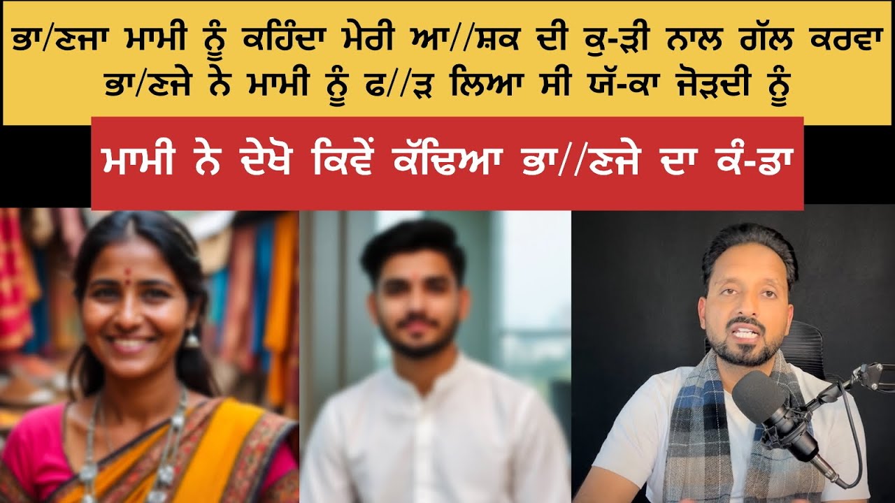 ਭਾ//ਣਜਾ ਮਾਮੀ ਨੂੰ ਕਹਿੰਦਾ ਮੇਰੀ ਕੁ-ੜੀ ਨਾਲ ਗੱਲ ਕਰਵਾ ਫੇਰ ਭਾਣਜੇ ਦਾ ਹੋਇਆ ਕ- ਤ-ਲ