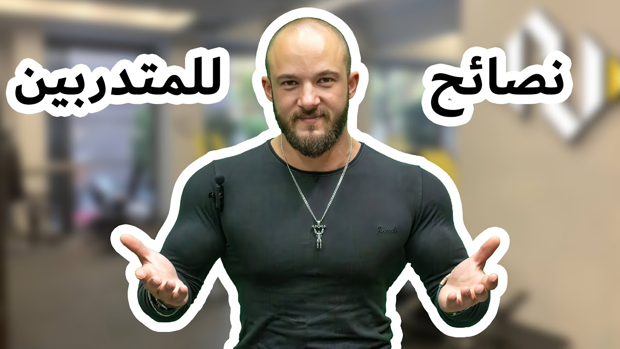 نصائح للمتدربين 💪🏋️