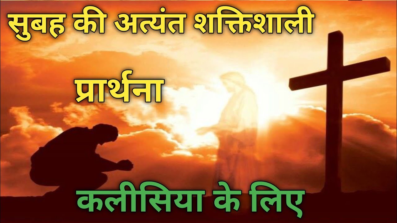 सुबह की अत्यंत शक्तिशाली प्रार्थना कलीसिया के लिए प्रार्थना Morning Prayer Video Charch Blessing 🙏🙏🙏