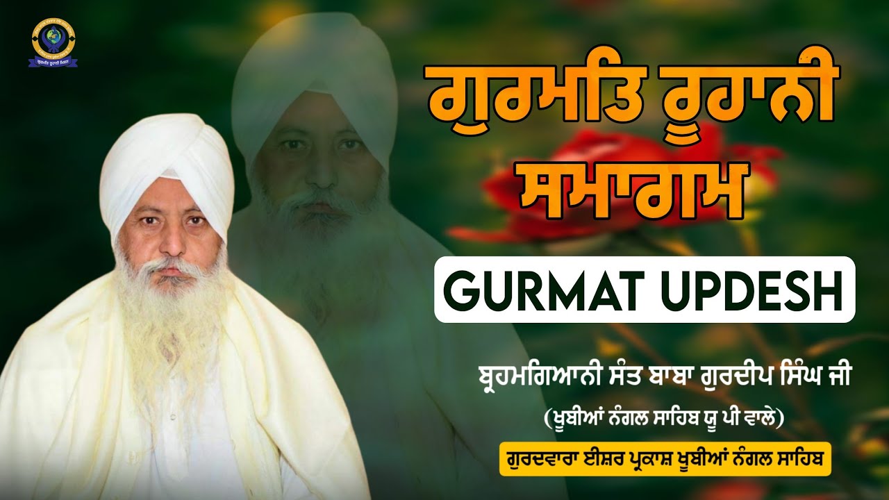 ▶️ ਗੁਰਮਤਿ ਉਪਦੇਸ਼ | BRAHMGYANI SANT BABA GURDEEP SINGH JI *KHUBIA NANGAL SAHIB UP WALE)