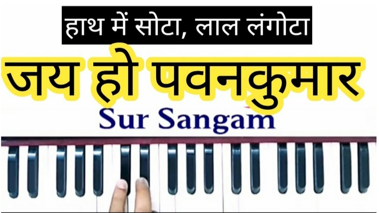 Thari Jai Ho Pawankumar II Hanuman Bhajan II Sur Sangam Bhajan II Learn Harmonium