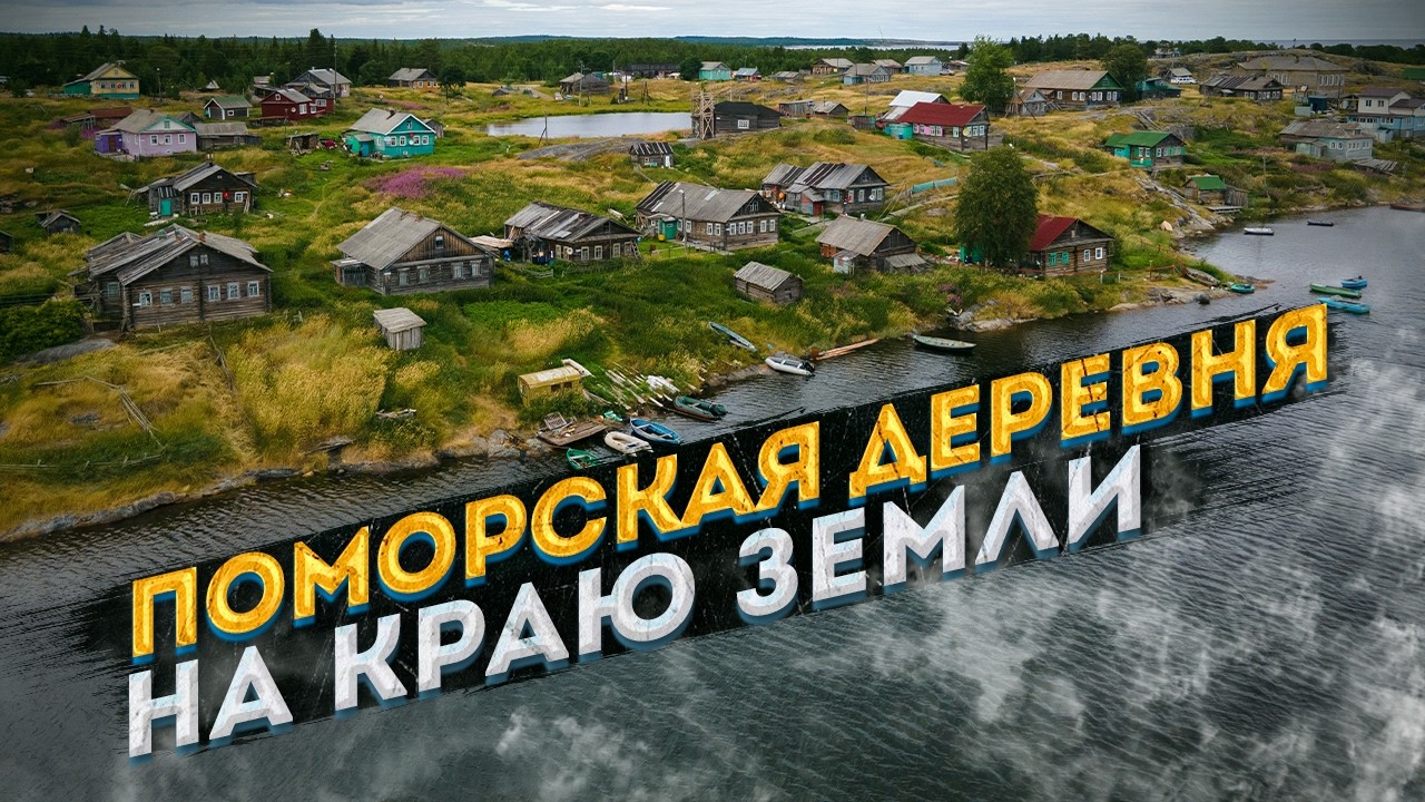 Жизнь на краю Белого моря – Поморская деревня Гридино: Последние поморы Карелии