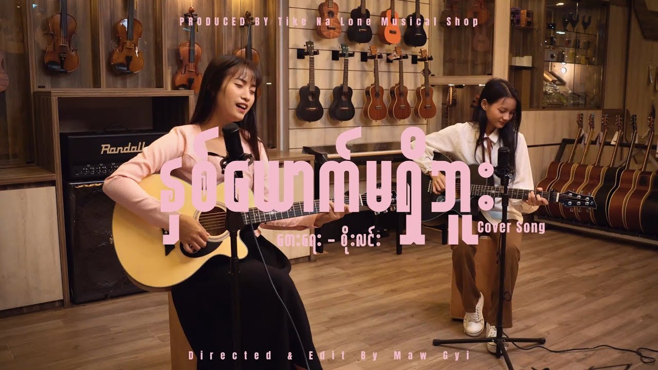 🎼 နှစ်ယောက်မရှိဘူး  (Cover Song By TNL Guitar Store)