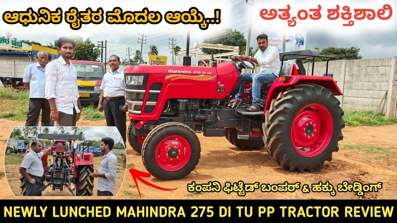 Mahindra 275 DI TU PP mZIP 3 cylinder engine tractor review in Kannada || ಆಧುನಿಕ ರೈತರ ಮೊದಲ ಆಯ್ಕೆ