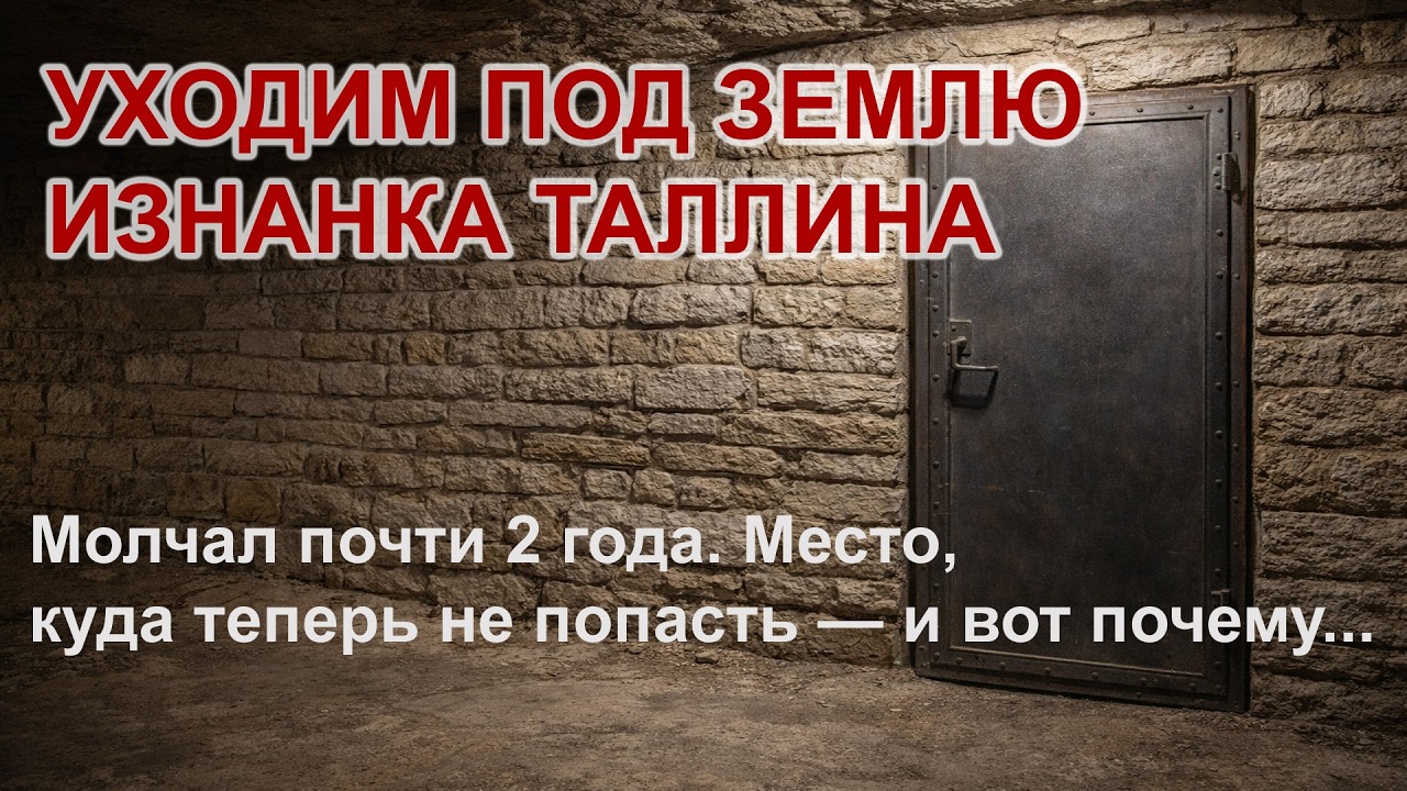Уходим под землю. Изнанка Таллина. Молчал почти 2 г. Место, где теперь уже не пройти и вот почему...