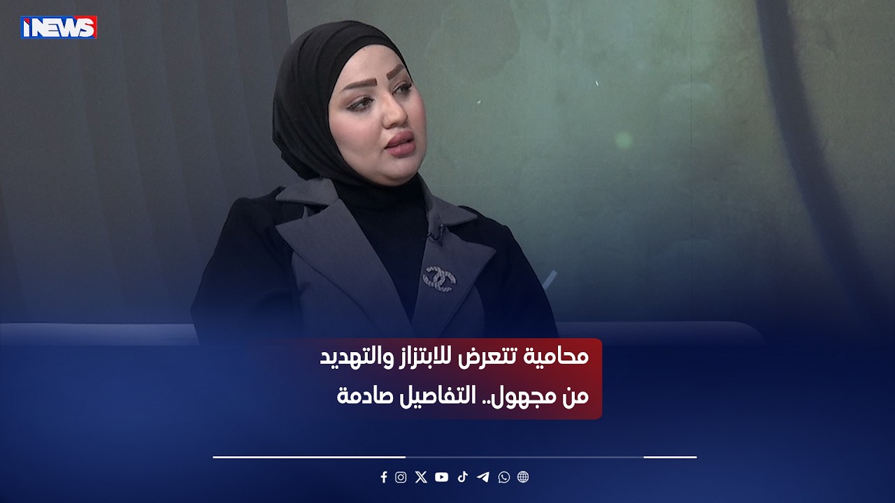 محامية تتعرض للابتـ  ـزاز والتـ  ـهديد من مجهول.. التفاصيل صادمة #اي_نيوز #مع_رفيف_الحافظ #م_ع