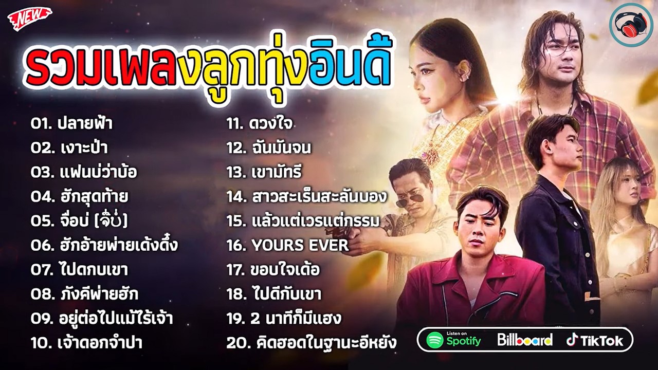 รวมเพลงฮิต TikTok รวมเพลงฮิตน่าฟัง 2026 (ปลายฟ้า+งอบภา) เพลงดีๆ ฟังได้ต่อเนื่อง