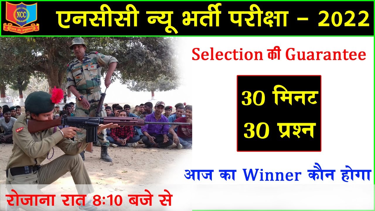 NCC Bharti Exam Paper 2022 || NCC Bharti Question 2022 || NCC Entrance Test 2022 || NCC Bharti Paper