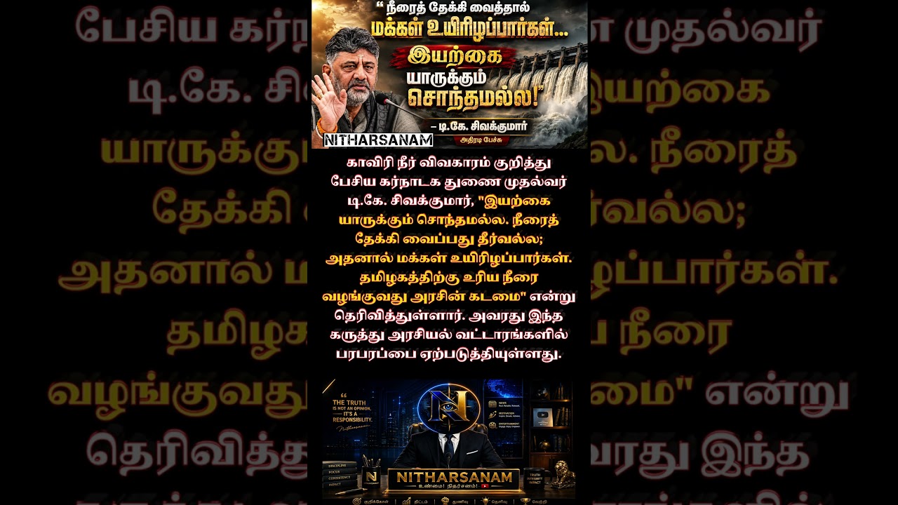 நீரை தேக்கினால் உயிரிழப்பு! இயற்கை யாருக்கும் சொந்தமில்லை - DKS #Cauvery #DKShivakumar #TamilNews