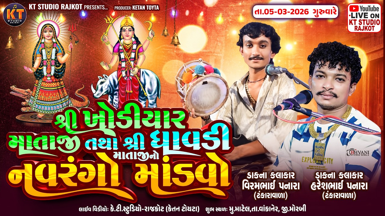 🔴LIVE🔴Haresh Panara ||Shree Khodiyar Ma ||Shree Dhavdi Mataji Navrango Mandvo ||ટોટા પરીવાર માટેલ મઢ