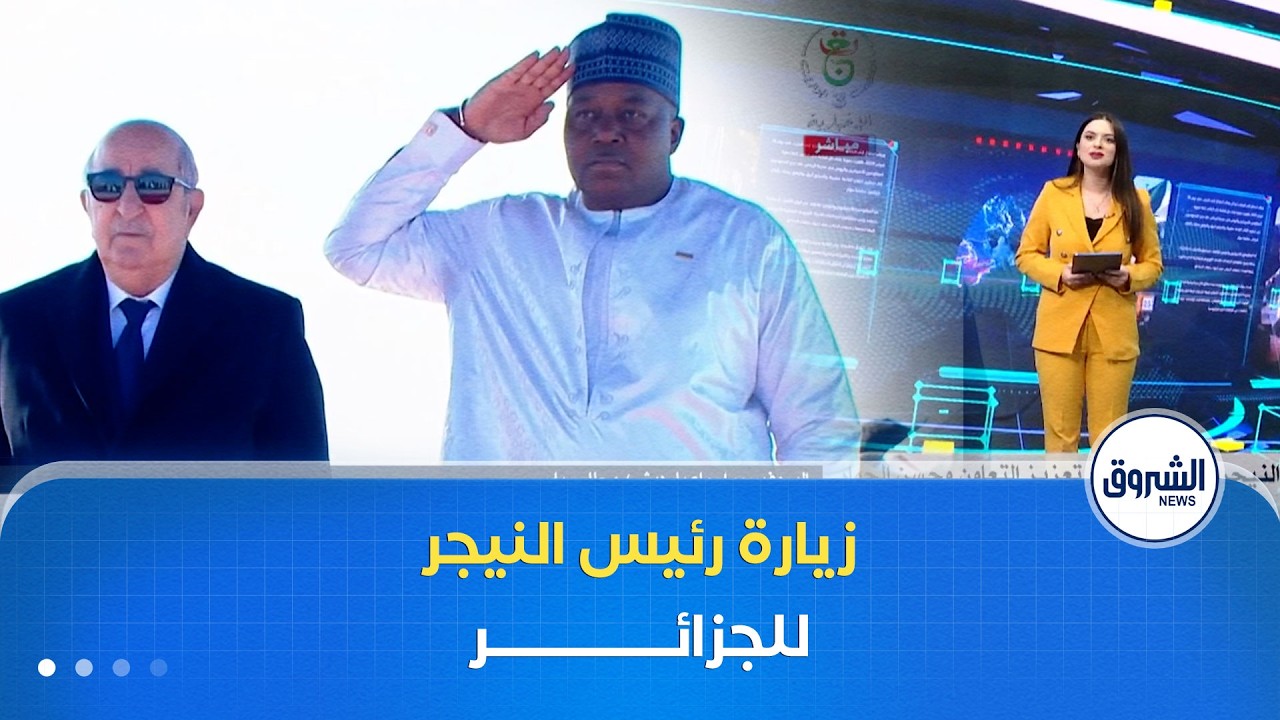 كل الأخبار| زيارة رئيس النيجر للجزائر..نحو تعزيز التعاون وحسن الجوار