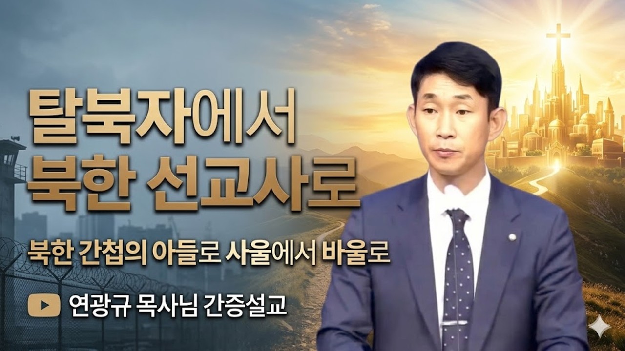 [북한 간첩의 아들, 사울에서 바울로] 