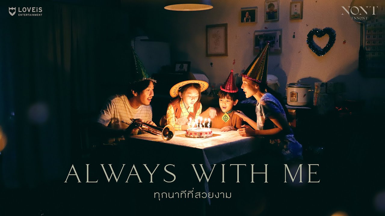 NONT TANONT - ทุกนาทีที่สวยงาม (Always With Me) [Official MV]