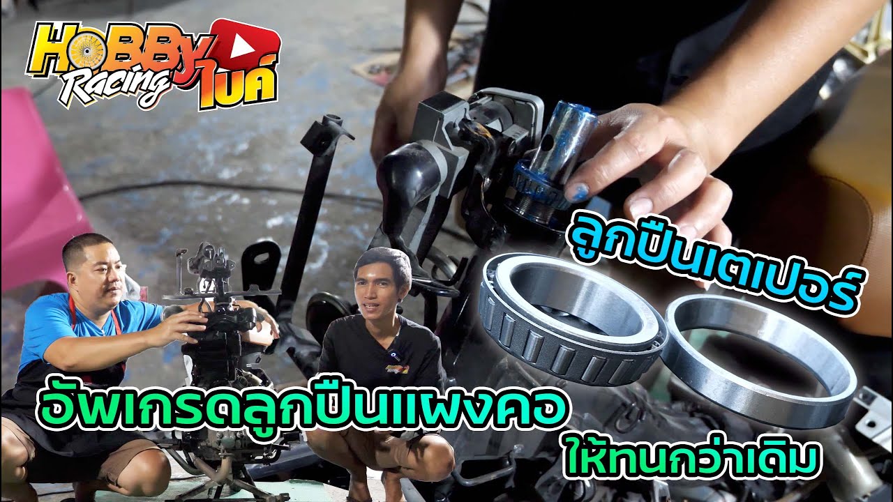 อัพเกรดลูกปืนแผงคอให้แจ่มกว่าเดิมด้วยลูกปืนเตเปอร์