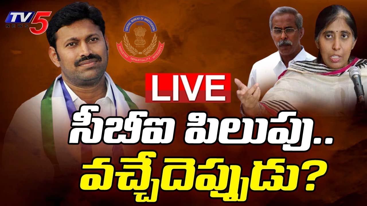 LIVE: అవినాష్ రెడ్డికి షాక్.! CBI BIG Shock to Avinash Reddy | YS Viveka Case | YS Sunitha |TV5 News