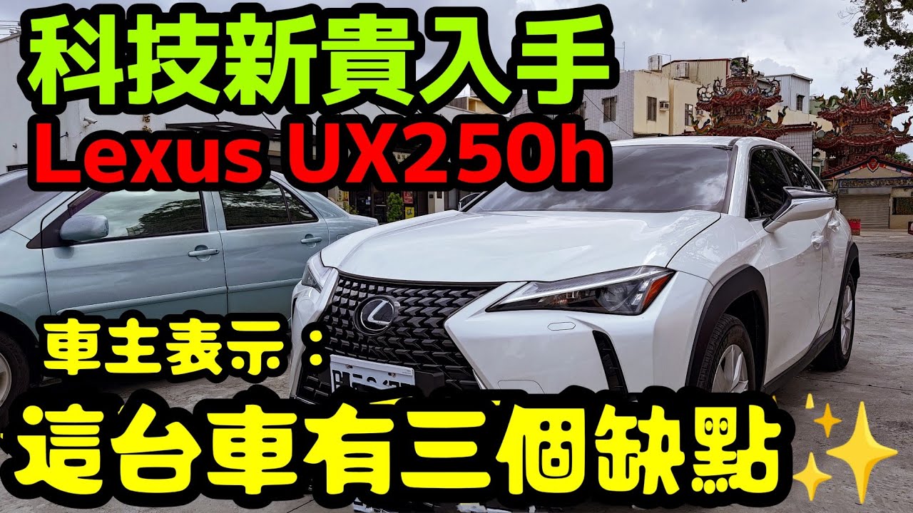 科技新貴入手Lexus UX250h✨車主表示：這台車有三個缺點...CC ALTIS CX30 HRV Kicks Kamiq GLA X1 X2 Q2參考