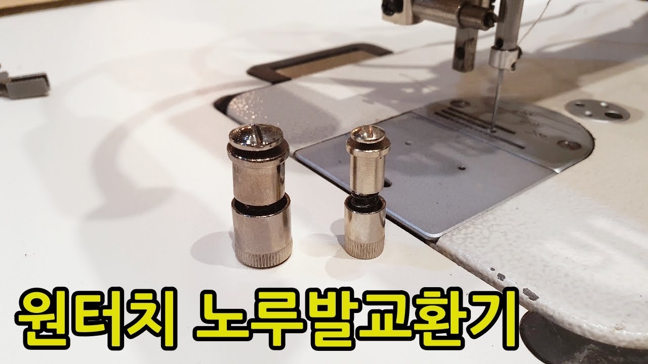 공업용미싱에 사용하는 원터치노루발교환기 설명입니다.^^ 국산과 중국산차이
