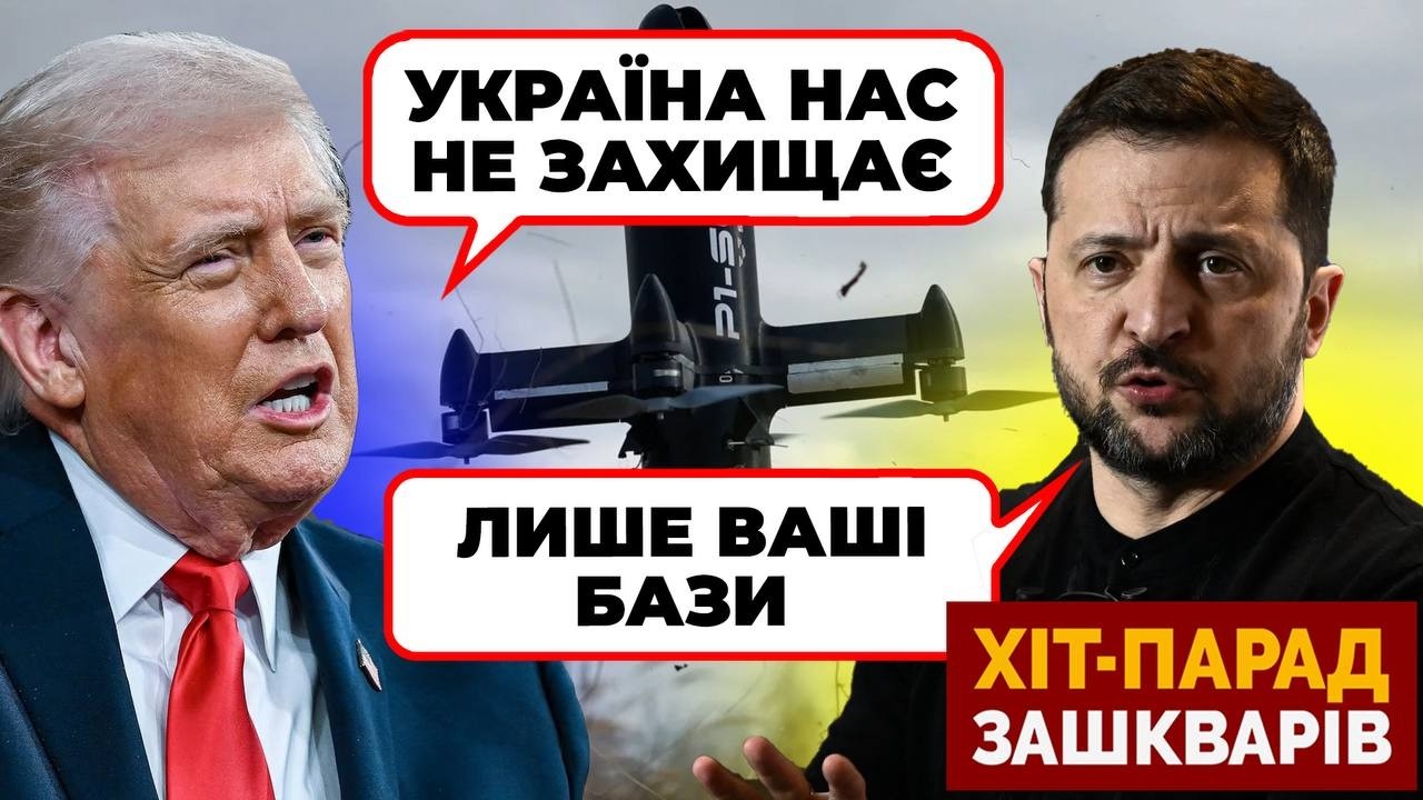 💥 «ПИСЮН В КАТАРЕ СБИЛ ШАХЕД!» Трамп УВАЖАЕТ украинские дроны! / ХИТ-ПАРАД ЗАШКВАРОВ