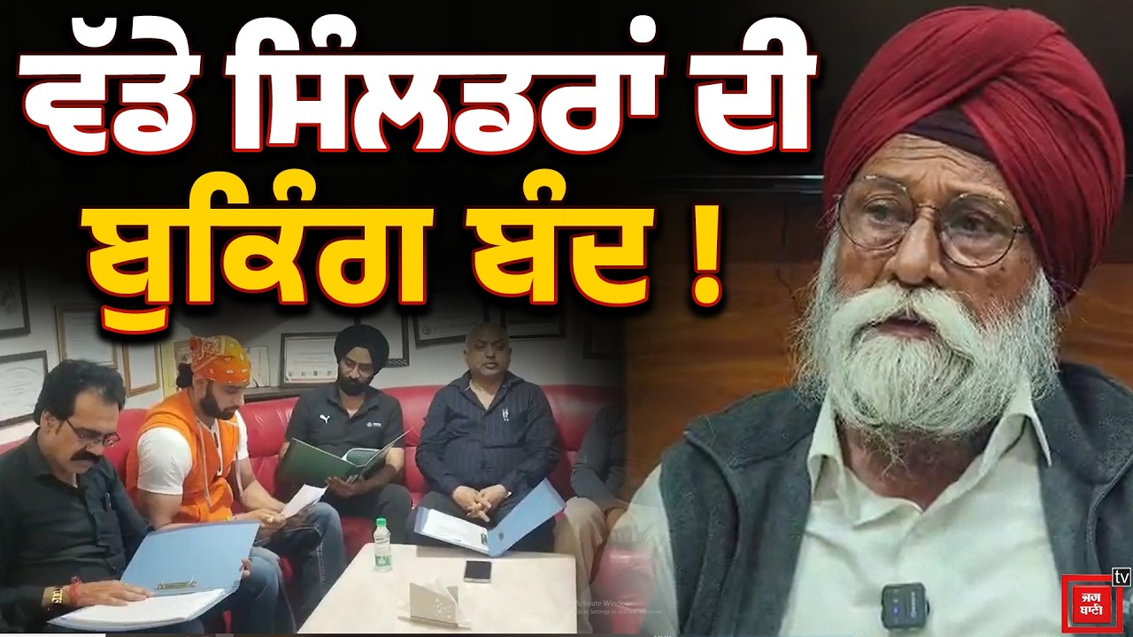 ਵੱਡੇ ਸਿੰਲਡਰਾਂ ਦੀ ਬੁਕਿੰਗ ਬੰਦ, Hotel ਵਾਲਿਆਂ ਦੇ ਸੁੱਕੇ ਸਾਹ, ਹੁਣ ਕੀ ਹੋਵੇਗਾ ?
