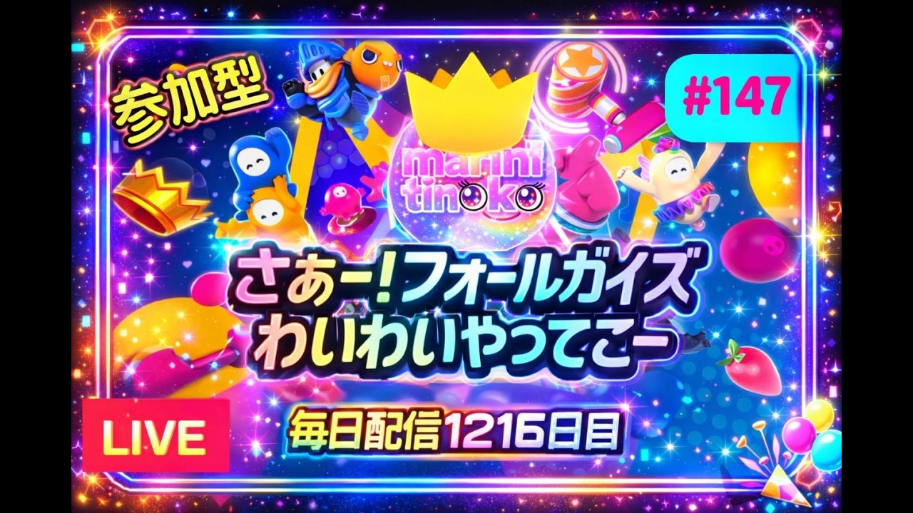 【Fall Guys 参加型】#147 毎日配信1216日目✨フォールガイズやってこ～　へっぽこりんサバイバー成長日記　＃フォールガイズ　#FallGuys　＃参加型