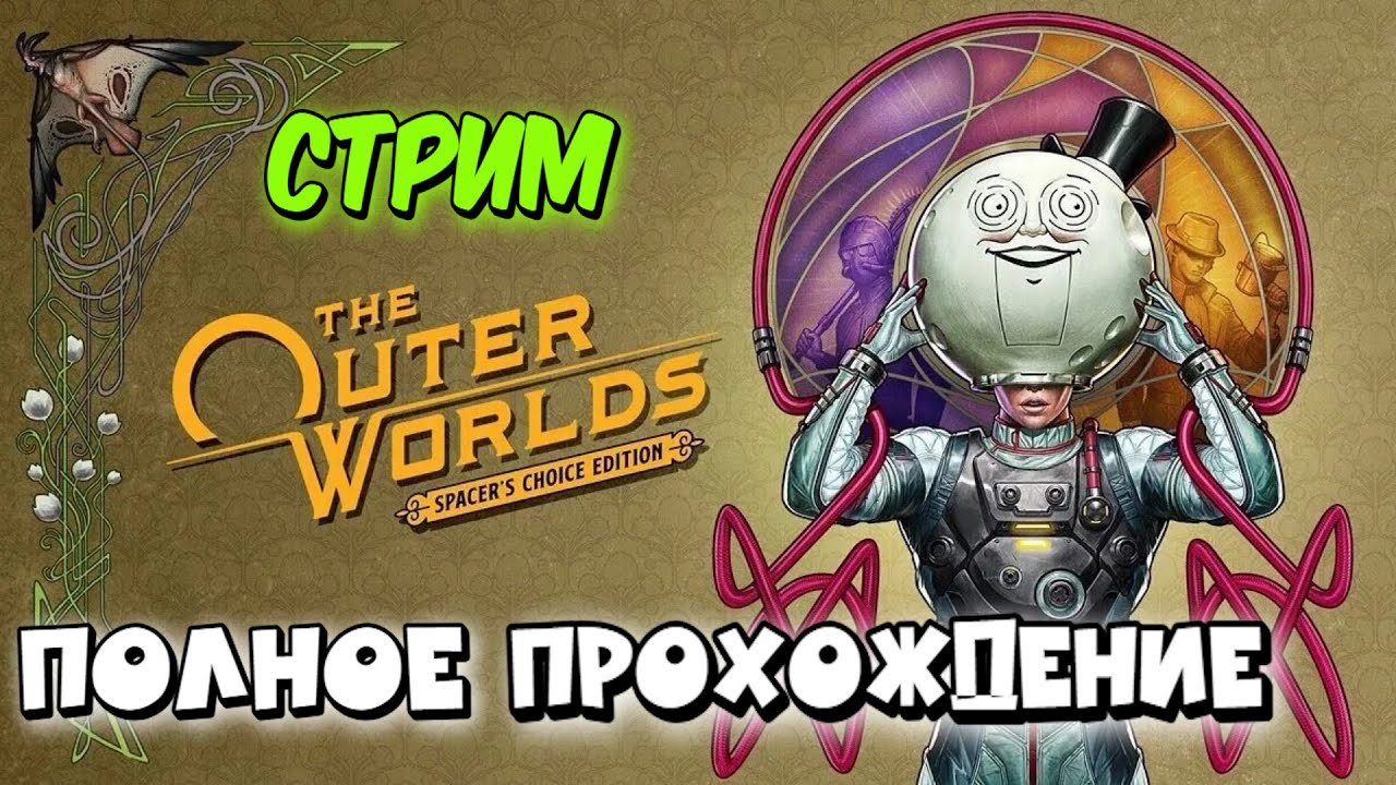 Космос зовёт: стримим Outer Worlds