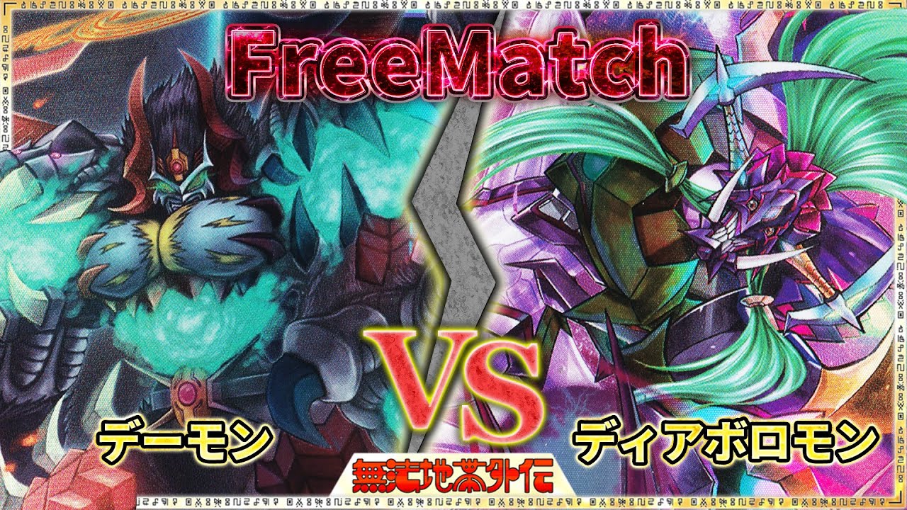 【FreeMatch】新弾デッキフリー対戦！『デーモンX抗体』vs『ディアボロモンX抗体』【Digimon Card Game】【デジモンカードゲーム】