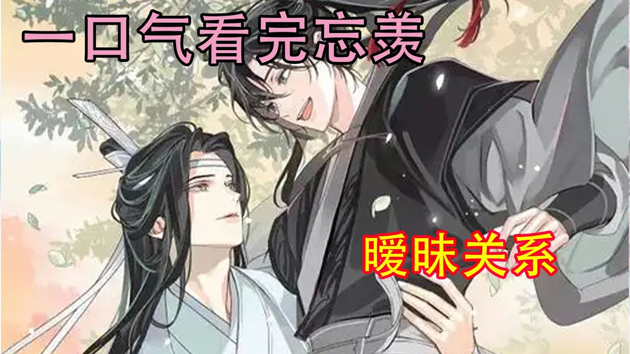 一口气看完忘羡《暧昧关系》 魏无羡的嘴唇一点点移过来，沿着蓝忘机光滑细嫩的脸颊，轻轻划到唇角，伸出舌头舔了一下，不等蓝忘机反应过来，扣住他的脑袋吻了上去。
