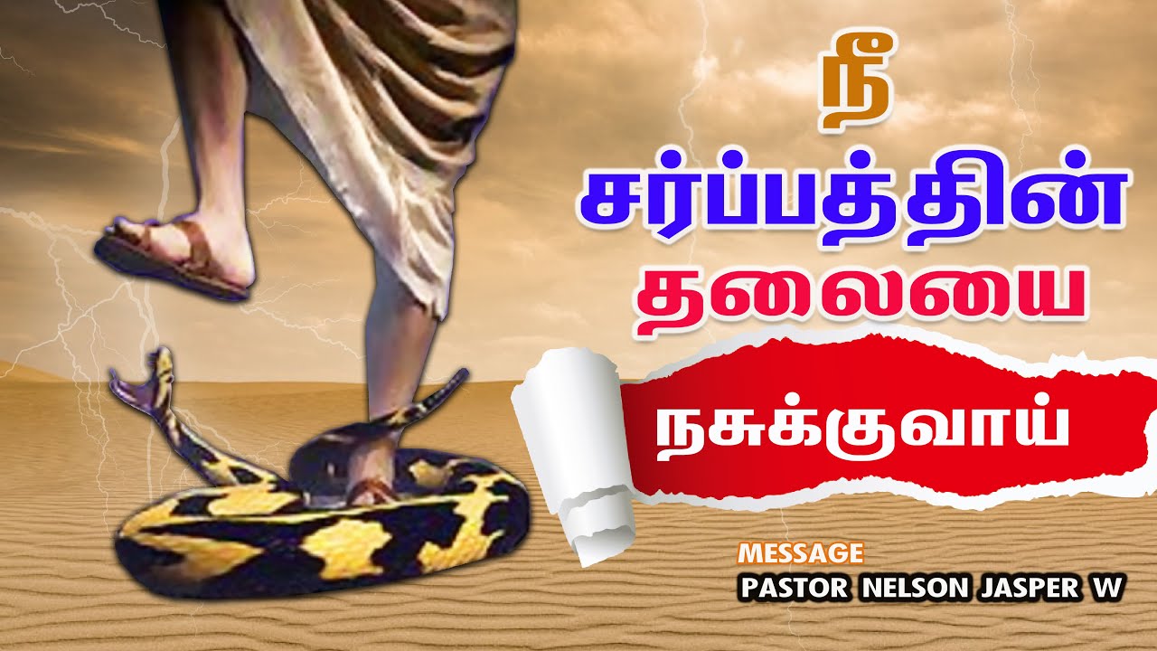 You will crush the serpent's head | நீ சர்ப்பத்தின் தலையை நசுக்குவாய் | PASTOR NELSON JASPER