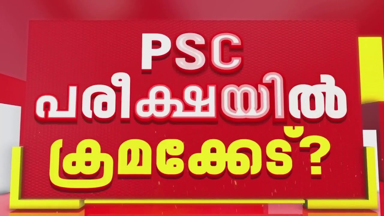 PSC റിസർച്ച് ഓഫീസർ പരീക്ഷയിൽ ഗുരുതരക്രമക്കേടെന്ന് ആരോപണം; 54 ചോദ്യങ്ങൾക്ക് ഉത്തരം 'B' ഓപ്ഷൻ
