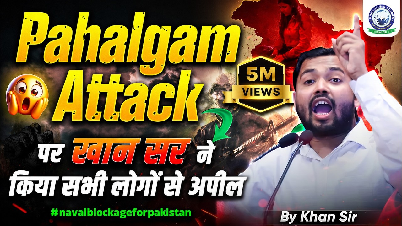 Pahalgam Attack पर खान सर ने किया सभी लोगों से अपील | Khan Sir | TRF | KGS #navalblockageforpakistan