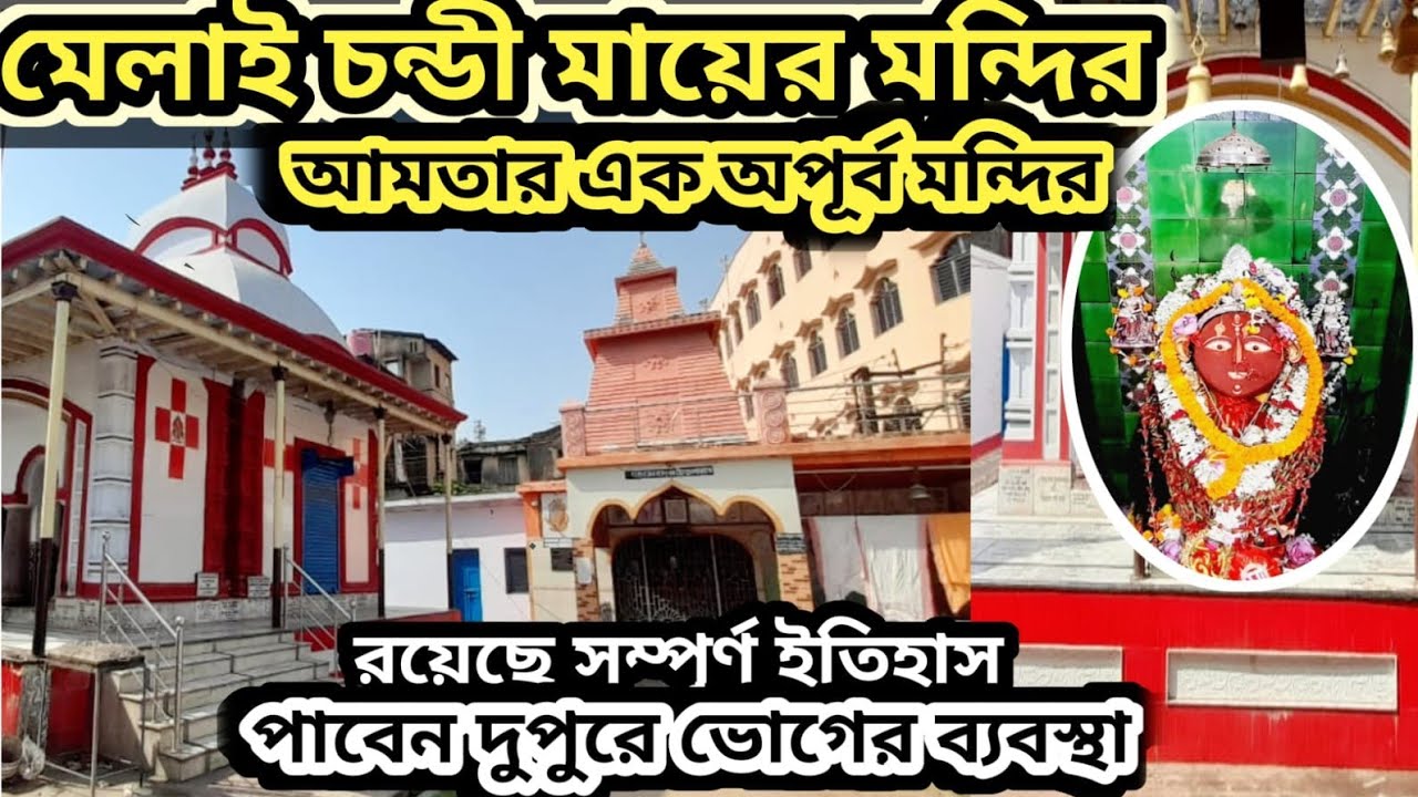 Mandir Near Kolkata ll Maa Melai Chandi Maa Ar Mandir Amta ll রয়েছে দুপুরে ভোগের ব্যবস্থা ll May 24