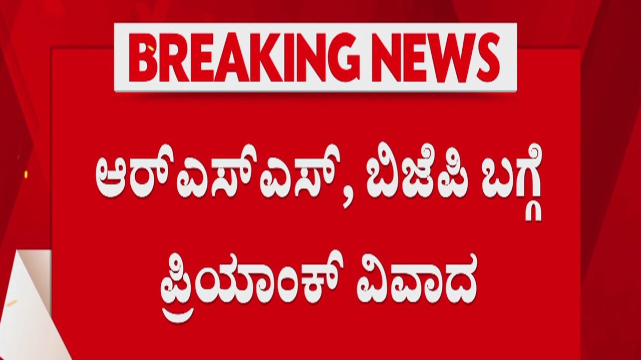 Priyank Kharge RSS Funding | RSS ಒಂದು ದೆವ್ವವಿದ್ದಂತೆ | ಬಿಜೆಪಿ ಆ ದೆವ್ವದ ನೆರಳು