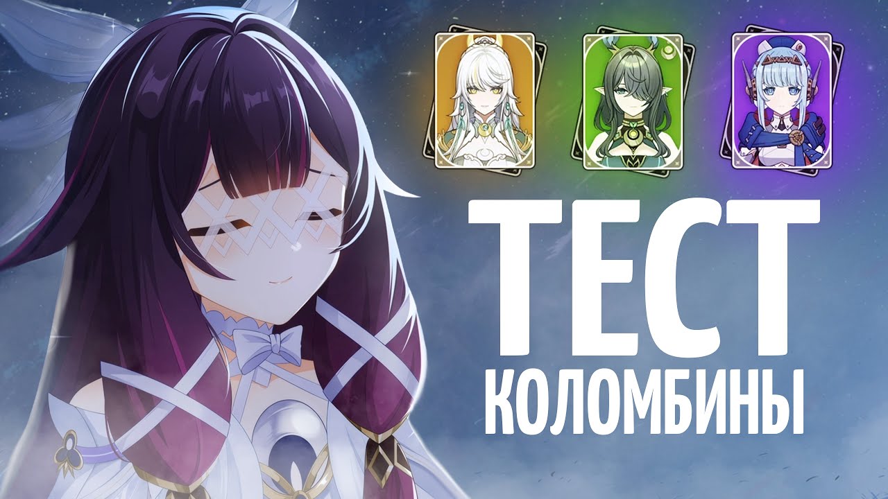Тест Коломбины в бездне 6.3 все отряды | Genshin Impact 6.3 от Анимекула