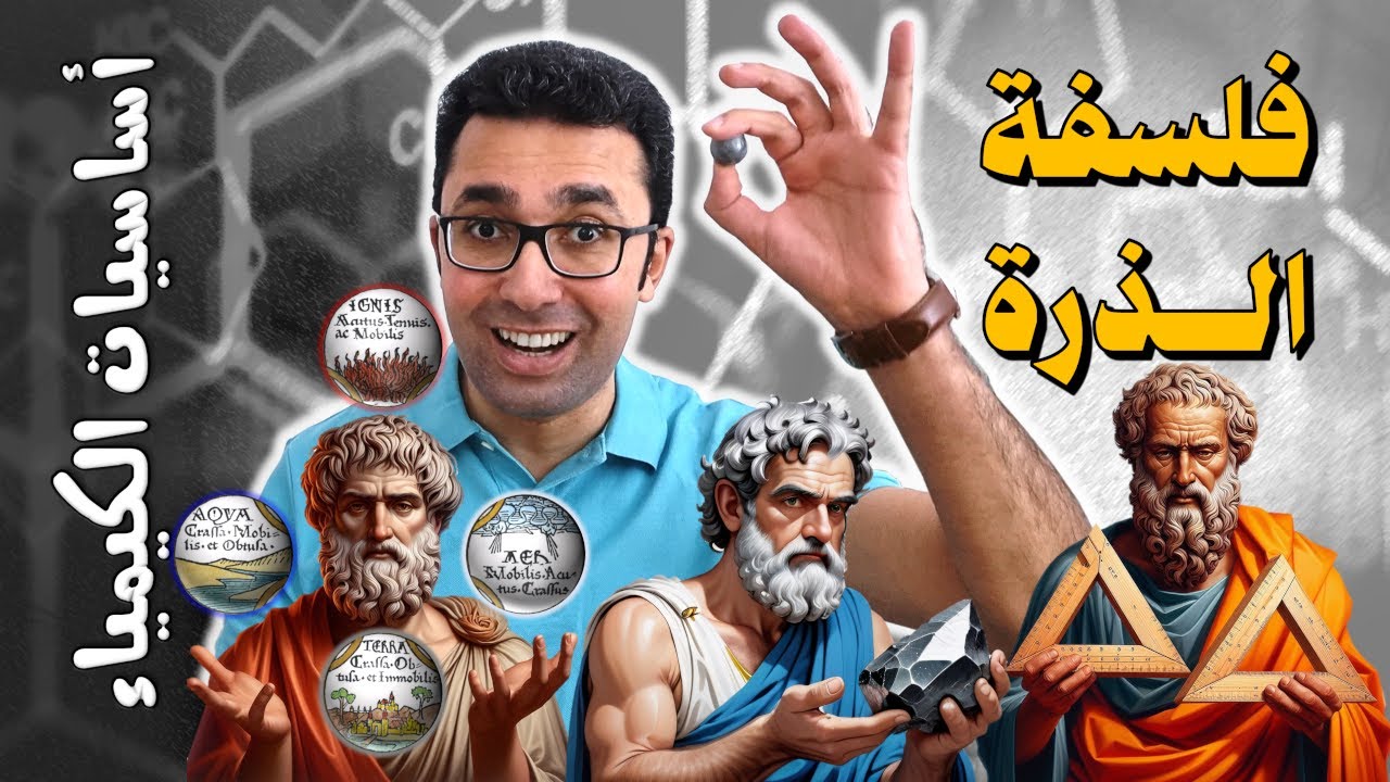 فلسفة الذرة والعناصر