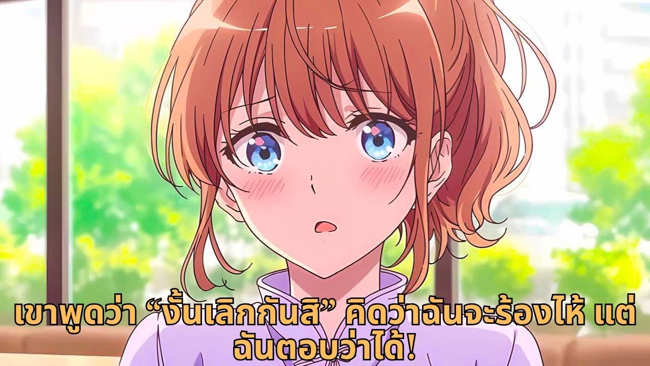 เขาพูดว่า “งั้นเลิกกันสิ” คิดว่าฉันจะร้องไห้ แต่ฉันตอบว่าได้!