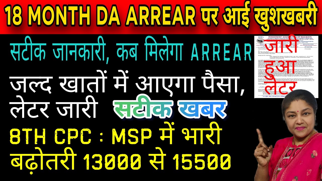 वाह, 18 month da arrears पर सरकार को पत्र arrears Mar 26 से पहले, 8 cpc msp 13000 से 15500
