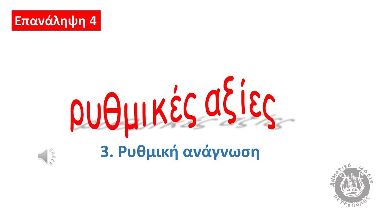 Επαναλήψεις Θεωρίας - 4 - ΡΥΘΜΙΚΕΣ ΑΞΙΕΣ - 3. Ρυθμική ανάγνωση