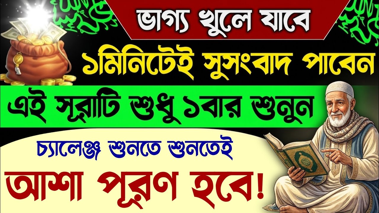 ১মিনিটেই আশা পূরণ হবে🔥ভাগ্য খুলে যাবে💥এই সূরাটি শুধু ১বার শুনুন🕋কসম সূরা শেষ না হতেই আশা পূরণ হবে!