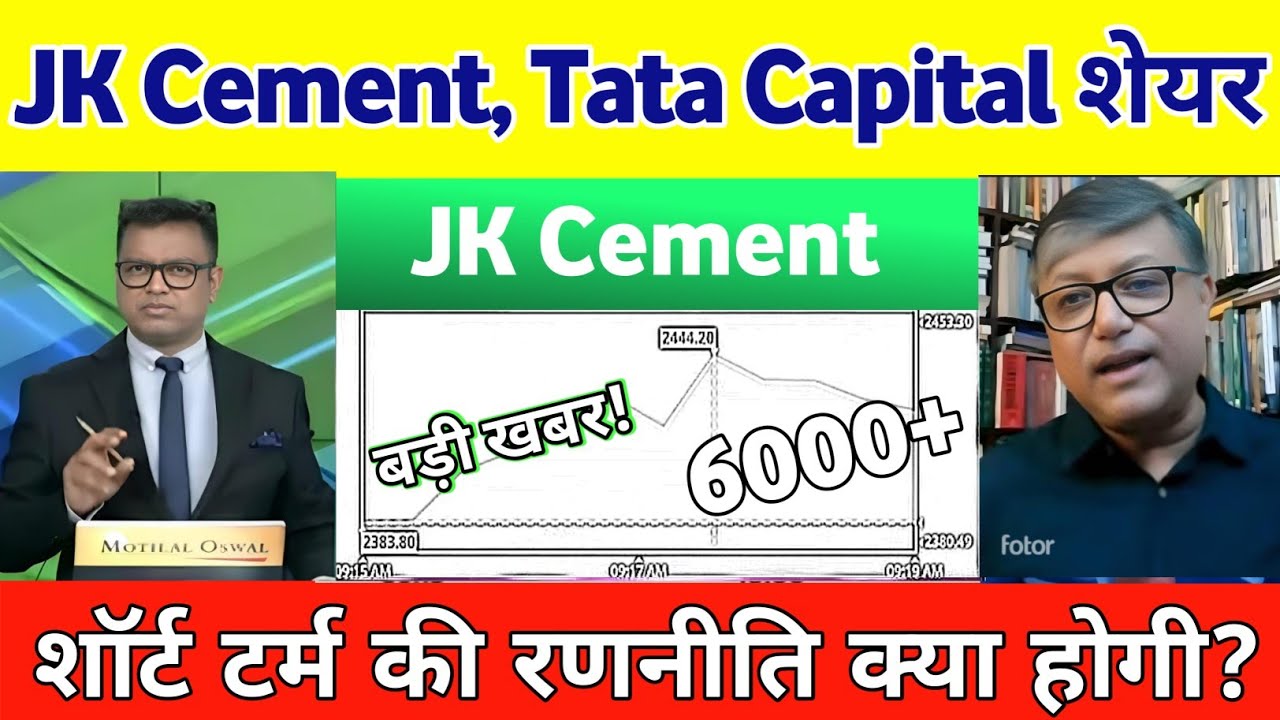 JK Cement Share letest news | Tata capital share news today | Jk cement share news 17 June 2026