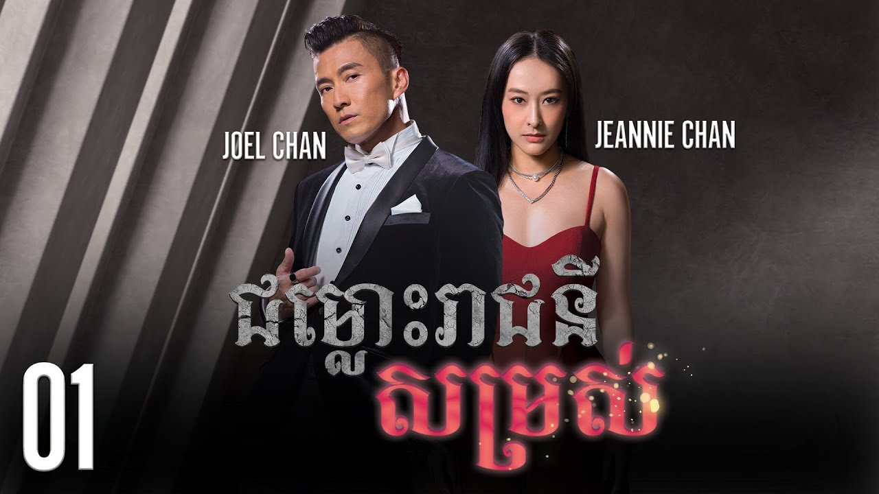 [Eng Sub] TVB ជម្លោះរាជនីសម្រស់ 01/20｜រឿងភាគហុងកុង និយាយខ្មែរ｜2022｜The Beauty of War