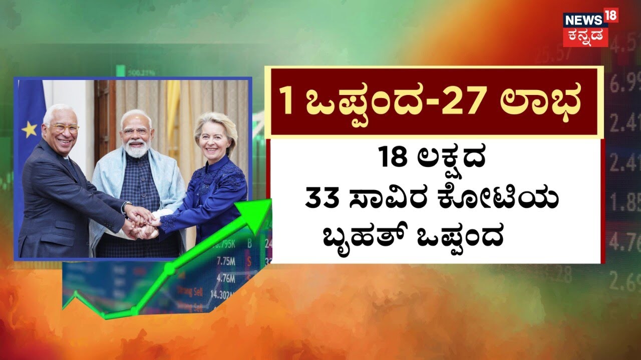 PM Modi as Mother Of All Trade Deals Announced | 27 ದೇಶಗಳ ಒಕ್ಕೂಟದ ಜೊತೆ ಮಹಾ ಒಪ್ಪಂದ | EU Trade Deal